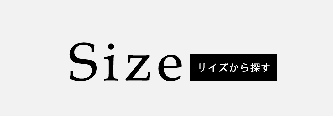 SIZE（サイズから探す）